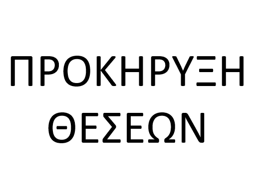 ΠΡΟΚΗΡΥΞΗ ΘΕΣΕΩΝ